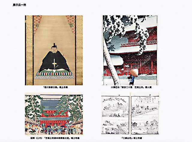 増上寺宝物展示室 展示品一例
